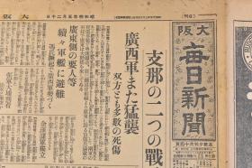 （丁8903）史料《大阪每日新闻》1929年5月20日 报纸1张 广西军 粤汉铁道 广三铁道 广东方面的要人陆续乘军舰避难 山西 冯玉祥 福建军张贞突破永定方面省境到达广东大埔 汕头方面的徐景唐军 蒋、阎两氏北上中止等内容 大阪每日新闻社