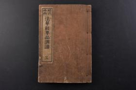 法华经要品训读 线装1册全 1924年 （戊0350）