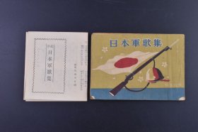 （己9235）史料《日本军歌集》1册全 满洲行进曲 元寇 朝鲜国境守备之歌 大东亚战争陆军之歌 日本国歌 爱国行进曲 护れ太平洋 海の进军 出征兵士送歌 日之丸行进曲 大陆行进曲 太平洋行进曲 兴亚行进曲 空之勇士 荒鹫之歌 麦与兵队 爱国机 日本国民歌 等内容 照文社 1942年 尺寸 14*9CM