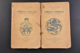 （戊8924）《SOMBRAS CHINESCAS》2册  LUIS VALERA TOMO MADRID《中国文化》1902年 上海 塘沽 天津 北京等 尺寸 18.2*11.3CM