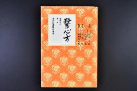 （戊6336）《医心方 房内》精装1册全 宫内厅书陵部藏本 大量图画 医心方中介绍房中技的部分 日本现存最早的中医养生疗疾名典 荟集久已失传的中国医药养生典籍之精华 是一部中华医药集大成之作 至文堂 昭和42年（1967年）尺寸：19*13cm 日文版