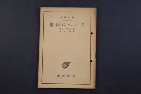 （己4225）解放文库《宪法について》1册全 斯大林著 石川湧译 宪法委员会的成立与任务 一九二四-一九三六年苏联生活的变化 宪法草案的本质与特征 宪法案对资产阶级的批评 宪法案的修证与补足 苏联新宪法的意义等 彰考书院 1946年 尺寸 18*12CM