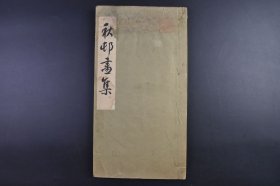 （己9998）《秋邨画集》线装1册 珂罗版画册 南画，画派之一，亦称“南宗画”，对“北宗画”而言。日本国绘画因受中国“南北宗论”影响而称“文人画”为“南画”，并形成宗派。尺寸 35*19CM