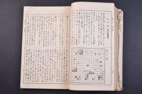 （己4401）初学必携《圍碁手ほどき》线装1册全 四子五子之部 三段 大高乾外著 前田文进堂 1927年 日本围棋棋谱、棋局 明谢肇赫云：“古今之戏，流传最为久远者，莫如围棋”。但因围棋难度较高，用智较深，长期以来基本上是贵族的游戏。一般游戏都是为了热闹，而围棋则是“取其寂静”，这是对心智的考验与磨练。尺寸22*15CM