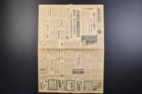 （戊3880）史料《东京日日新闻》1942年10月31日 夕刊 报纸1张 中国银行、交通银行两行开业 北京创立总会 伪华北政务委员会及中国联合准备银行 折半出资全额拂込 中国联银总裁谈改组资金润泽等内容 东京日日新闻发行所