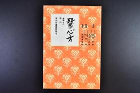 （戊6539）《医心方》硬精装1册全 卷第廿八（房内）医书 中医 汉方 《医心方》是日本现存最早的中医养生疗疾名典 共三十卷《房内记》是第二十八卷 昭和四十二年（1967年） 至文堂  尺寸：18.6*12.8CM