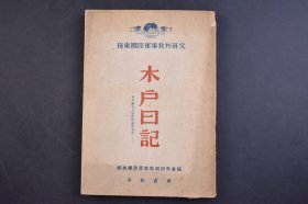 （己5624）极东国际军事裁判研究《木户日记》1册 日本甲级战犯木户幸一宣誓供诉书全文 满洲事变（九一八事变）柳条湖 满洲政权树立 上海事变的勃发 满洲建国与国际法 溥仪执政的就任 国际联盟退脱的手续 南京惨虐事件南京大屠杀 张鼓峰事件 蒋介石政权 汪兆铭 日本偷袭珍珠港等内容 平和书房 1947年 日文原版 尺寸20*14CM