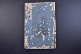 （己4850）手抄本《楷行千字文》线装1册全 庆应纪元乙丑（1865年）夏肉笔 千字文 是由南北朝时期梁朝散骑侍郎 给事中周兴嗣编纂 一千个汉字组成的韵文 《千字文》是中国语文教育启蒙课本，随同四书五经等经由朝鲜传到日本。在日本，从早期的皇室汉语学习一直到江户时代寺子屋的教学，《千字文》都是四书五经等儒学、汉学教育的缩略版本，是汉字和汉语教学实用版本。尺寸 27*18CM