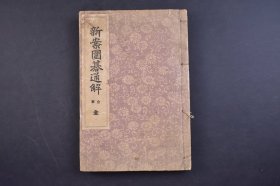 （己5613）《新案圍碁通解》线装1册全 一名 初心者の手引 六段 稻垣兼太郎先生著 国华堂藏版 1927年 围棋定式通解 定石中文称为定式，一般是指围棋中，经过棋手们长久以来的经验累积，而形成在某些情况下双方都会依循的固定下法 书中多棋局插图 日文原版  尺寸 22*15CM