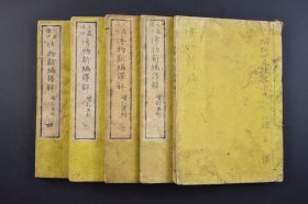 （己3788）《博物新编译解》和刻本 线装四卷5册全 大森惟中译日文版 官许 福田氏藏梓 清朝晚期英国人合信（Benjamin Hobson）用中文编著的一本书籍。《博物新编》是近代西方科技输入中国的第一本著作，对中国近代早期一批科学家与知识分子，产生过很大的影响。清末思想家王韬曾讲此书“词简意尽，明白晓畅，讲格致之学者，必当由此入门，奉为圭臬”。明治八（1875）年 尺寸 18*12.5CM