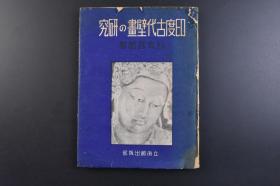 （戊8326）限量2200部《印度古代壁画的研究》精装1册全 杉本哲郎著 洞窟壁画 印度古代绘画的遗物 窟院大要、形式 窟院发见的历史 雕刻物 命题见雕刻物 画像壁画 装饰纹样壁画 种族与服装 人体的表现法 南方佛教艺术之华 岩丘的概要 岩崖壁画与特征等内容 多插图 立命馆出版部 1943年 尺寸 25.5*19CM