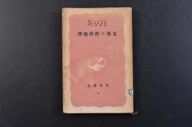 （丁5255）《支那の经济地理》1册全 西尾忠四郎、西泽富夫译 位置·境界·领域 自然的条件 人口与行政区划 半殖民地中国 列强在华势力 中国半殖民地化的历史 民族运动与统一战线的结成 中国的经济 中国的各省 华中 华北 内蒙古 华南 西南 西部等内容 附录版图 岩波书店 1941年