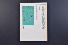 （己0596）初版《中国小说の历史的变迁》1册全 鲁迅著 丸尾常喜译注 日文版 凯风社 1987年 《中国小说史略》一共二十八篇，书后附有《中国小说的历史变迁》，是鲁迅先生1924年7月在西安讲学时的讲稿。史略从远古神话讲到清朝小说，非常系统而又全面的讲述了各个朝代的小说发展特征。尺寸 21*14.8CM