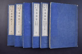 （己4828）《日本外史》线装二十二卷6册全 赖氏藏版 赖久太郎著 明治三十八（1905）年 日本外史讲述自源平之乱以来至德川幕府末期的日本历史。叙事简赅、议论明通、褒贬微显、文笔生动，足以透视作者的史学思想和学术风格。是书出版以后，后人有众多编纂，及至在中国的翻刻和流传。尺寸 21*14CM