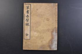 （戊4843）《草书赤壁赋》线装1册全 长炗（三洲）书 江户后期日本汉学者、书法家、汉诗人  赤壁赋记叙了作者与朋友们月夜泛舟游赤壁的所见所感，以作者的主观感受为线索，通过主客问答的形式，反映了作者由月夜泛舟的舒畅，到怀古伤今的悲咽，再到精神解脱的达观。温故书院 1893年