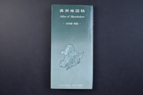 （己3764）史料《满洲地图帖》1册全 18省·地志 伪满洲国总图 开拓民入植图 产业资源图 安东省 奉天省南部、北部 吉林省 滨江省·北安省南部 黑河省·北安省北部 通化省 间岛省 牡丹江省 三江省·东安省 龙江省 兴安省北部、南部 锦州省 热河省 新京市街图 奉天市街图 哈尔滨市街图 车窓展望图 地理改观 都市概观 1940年原本复刻 原书房 1984年 尺寸 18*9CM