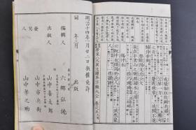 （戊5210）冠注插画《唐宋八大家文读本字类大全》和本 线装五卷2册全 铜版印刷 六乡弘纯编辑 岛田实应校正 山中氏藏 明治十四（1881）年 唐宋八大家文读本 韩愈、柳宗元和宋代苏轼、苏洵、苏辙、王安石、曾巩、欧阳修八位文学家先后掀起古文革新浪潮，使诗文发展的陈旧面貌焕然一新。尺寸17.6*12CM