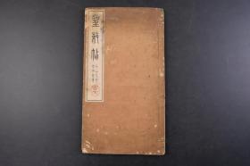 （丁6271）《圣敕帖》线装1册全 明治天皇圣敕 高田忠周书 篆文 西东书房 1913年 影印 高田忠周先生是日本著名的汉学家，对中国古文字有着较深入的研究，在学术界尤其是日本汉学界产生了较大的影响。明治天皇在位的45年中，欧美百年风潮迅速涌入，这是近代日本改革最为显著的时期，现代日本的命运已初见分晓。因此，日本人称明治天皇统治时期为“明治中兴”，明治天皇也成为维新时代的象征。