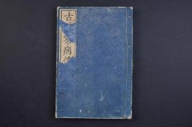 （己1744）《古易察病傳》和刻本 线装1册全 纪州便道著 浪华书肆 兴文堂含章堂梓《周易》为儒家群经之首，内涵丰富，博大精深，对我国传统文 化影响颇深；对医学，可谓一言一字，皆藏医学之指南；一 象一爻，皆寓尊生之心鉴，是中医学之渊薮 周易 易学道医类 尺寸18*12.3CM
