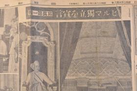 （戊8982）史料《每日新闻》1943年8月11日 报纸1张 缅甸独立宣言 汪伪国民政府、上海的物价调整 满蒙境 长城线一代的北部太行山系地带 第十二军分区第四师团 地下组织 畑总司令官华北视察 畑视察蒙疆方面 台湾市会议员的任期延长 大东亚共荣圈的建设等 每日新闻社 尺寸 80*54CM