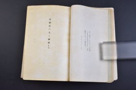 （己3719）《亚细亚の人と神秘》1册全 亚细亚的人与神秘  Man and Mystery in Asia  Ferdinand Ossendowski著 铃木直吉译日文版 游牧民之国 鹹湖 逃走的囚犯 湖底之町 花间 草原的惨剧 毒蜘蛛的斗争 草原民族的结婚奇习 虎之国 东洋的珍珠 虎俱乐部 沼泽地 流人之岛 黑衣僧 大阿尔泰山脉等内容 吐风书房 1941年 尺寸 18*12CM