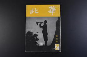 （特3120）抗日史料《华北》1944年2月 创刊号 扶轮学校 华北的铁道沿线主要都市 北京铁路局 北京东城扶轮高级学校 北京艺文中学校的自习时间 定县中学校早操 新民青少年团 民国北京特别市新民青少年团团部旗 爱路少年团 北京大学的临床讲义 北京国立女子师范 北京大学总长钱稻孙的日本文学讲义 胶济线淄川日语校 北京自由学园生活学校的日本语时间 蒙古的女学校 德化蒙古中学校女子部等华北交通株式会社