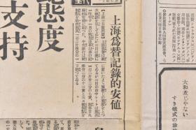 （戊4823）史料《东京日日新闻》1937年11月5日 报纸1张 上海战线架桥的日军工兵队杭代、日军称上海街头的儿童观看日军士兵照片插图 上海为替记录的安值 顾维钧 等内容  东京日日新闻发行所