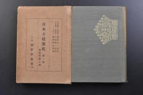 （戊3323）《日本古建筑史》第一册 飞鸟宁乐之卷 原封精装1册全 服部胜吉著 日本古建筑的性质 日本建筑史时代区分 原始房屋 上古建筑 切妻造 神社建筑例 王朝样式时代概说  中国佛教艺术变迁的大样 王朝样式第一期飞鸟样式时代 飞鸟样式实例 法轮寺 四天王寺 宁乐前期佛寺建筑实例 唐招提寺讲堂等内容 多幅建筑平面图、照片等插图 田中平安堂 1926年