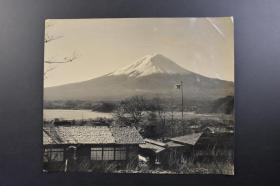 （戊3497）日本《富士山》黑白照片1张 大开本 白雪皑皑的日本富士山及其山脚下的农舍 照片尺寸29.7*24.4CM 富士山是日本精神、文化的经典象征之一， 在日本人的心中是一座蕴含着自然魅力，优美、庄严的神山。自古以来一直是日本文学者讴歌的主题，同时也是日本人崇敬的圣地，是日本民俗宗教的一部分。