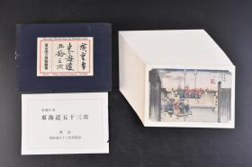 （丁6065）东京国立博物馆藏《广重画 东海道五拾三次》原盒明信片1盒 共55张 浮世绘画师歌川広重‎的作品之一 描绘日本旧时由江户至京都所经过的53个宿场的景色 安藤广重 东海道五十三次 解说 东海道五十三次里程表 明信片尺寸15*10.5cm 便利堂发行 明信片后有日英文介绍