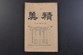 （戊5417）《精美》1册全 第二十二号 1894年2月 丛谈 诗文详解 丽泽新评 词林 小说 杂纂等分类 伯夷传辨妄 爱琴阁诗话 宿大津驿梦故山 养蚕词二首 源九郎 苏小妹 徒然草对译 文界杂俎 诗歌文数百篇等内容 益友社 尺寸21.3*14.5CM