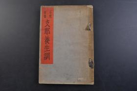 （戊5235）不老回春《中国养生训》1册全 房中术 精神的方面 生理的方面 肉体的方面 精神的方面即养气之术 抱朴子的胎息法 养气之术修业的效果 天地阴阳之理 房中闭固之术 补阳之术 权道房中术 房中术的历史 鼻祖 实行家的鼻祖黄帝 秦始皇与安期 汉武帝与诸方士 中国珍药秘药媚药篇等内容 成光馆书店 1939年 尺寸18*12.8cm