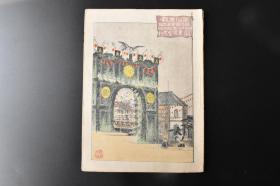 （戊1409）抗日史料 清代原版 风俗画报临时增刊《征清图绘》第九编 1895年5月25日 第九十二号 甲午中日战争 营口赤十字病院的中国伤病 征清起因论中 营口进击的途上冰雪融解 辽河的冰上渡河 澎湖岛马公城拱辰门之图 渔翁岛占领海兵上陆之图 金州城内商人市场之图 营口陷落 田庄台的大攻击日军的兵力等内容 绘画插图 日文原版 东阳堂