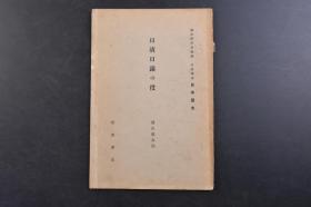 （戊1701）抗日史料《日清日露の役》1册 烟山专太郎 日本国史研究会编辑 岩波讲座 日本历史 欧罗巴的膨胀 日清之役 日清战役前夕的东方诸国 极东两帝国的争端 媾和 东亚三国同盟的干涉 战后的日露 日露之役 俄国的满洲占领 东西洋两岛帝国的结盟 甲午中日战争 日俄战争