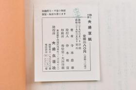 （戊2478）日本风俗《夫妇草纸》原函精装1册全 夫妇生活社刊 寺本忠雄著 川柳绘  三张粘贴印刷绘画 全书分为春之部 夏之部 秋之部 冬之部四部分 附引用句解说 夫妇生活社 昭和二十九年（1954年）