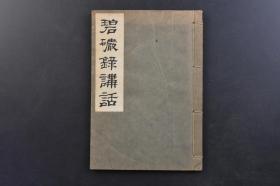 （戊2630）《碧岩录讲话》线装1册全 南不二彦编 东京教材社发行 1940年《碧岩录》被誉为“宗门第一书”，与《坛经》并称“禅林双壁”。作者是宋代禅门宗师圜悟克勤，因师在湖南澧县夹山灵泉禅院为僧众解说公案，而“碧岩”为灵泉禅院丈室之别名，故称之为《碧岩录》。《碧岩录》集禅宗公案于大成，将“文字禅”推到了极致,成为中国“文字禅”的巅峰。它对日本禅宗也有相当大的影响，也是日本茶禅文化的源头。