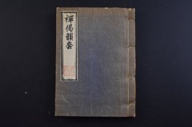 （己3197）《禅偈韵套》和刻本 线装上下卷1册全 孝岩和尚辑 京都  洛北自啸道人辑 禅是中国佛教文化思想的心要。禅是中国哲学的重要资源，它结合了儒、道、佛的精神。禅不是出家人的专利，也不是只有深山古刹里的老和尚才参禅入定，因为禅就是一种智慧的人生哲学。尺寸 15*11CM