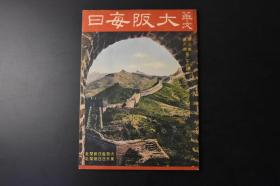 （甲2935）抗日史料《华文大阪每日》1册 1939年9月15日 万里长城八达岭彩色封面 海南岛蕴藏极富 北京艺坛怪杰王青芳 五公祠 海口市街 芥川龙之介作品的价值 天津水灾杂写 北京的杂耍 汪介夫等内容 大阪每日新闻社 东京每日新闻社