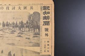 （戊8242）史料《报知新闻》1931年12月21日 报纸1张 号外 九一八事变后 四平街出动的日军骑兵 老百姓家作战中的日军森某司令官 日军师团卫生队到达奉天 本庄 航拍锦州阵地东方凌河左岸、双阳甸间东北军的列车输送 四平街出动的日军装甲自动车等照片插图 报知新闻社 尺寸 54*41CM