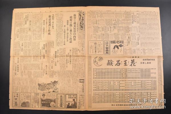 （丁6750）抗日史料《いはらき》报纸1张 1932年10月4日 李顿报告书的反响 国际联盟调查图的报告 昂昂溪日军日向部队 全中国陷入战乱 往年的军阀私斗年代出现等内容  东京朝日新闻社