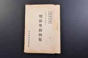 （戊3533）史料《昭和十八年五月 战术学图例集》1册全 日本丰桥陆军教导学校 作战一般要领（师团之图例） 露营及前哨主力防御阵地占领警戒场合之图例 广漠地宿营及其之警戒图例 战术上攻击重点选定要领图例 包围实施要领图例 遭遇战（统一战斗参与、逐次战斗加入）图例 师团之开进配置图例 画间之阵地攻击师团攻击部署图例 翼队及步兵联大队之攻击图例等18幅实战图例教学 1943年