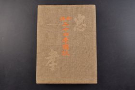 （己6263）《和汉 二十四孝图说》精装1厚册全 多幅珂罗版图 《二十四孝图说》是中国文化史上最重要的典籍之一 在中国古代社会生活中的作用是巨大的 是古代以“忠孝”为核心的伦理道德和社会规范的集中体现 日文版 尺寸 28*21CM