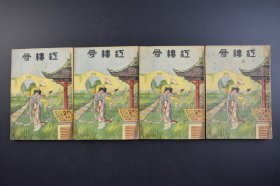 （己3760）《红楼梦》4册全 新文化书社 1937年 《红楼梦》初名《石头记》，成书于清代乾隆年间，是一部章回体古典长篇小说，也是中国小说史上不可逾越的巅峰之作，位列中国古代四大名著之首。尺寸 18*12CM