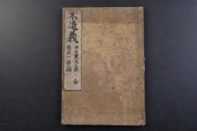 （戊5218）《不退义》和刻本 线装1册 平生叶成之谈 机法一躰之辨 宗教 佛教 日本佛教，北传佛教之一，从西域三十六国传入唐朝，再经唐朝传入日本，已有1400余年的历史。尺寸25*17.6CM