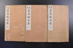 （戊1806）《古今 名家绘画集》线装3册全 名家绘画丛书 1917年9月20日制本 内收山水、人物、风俗、佛道等各类题材画作，作品多为缩临，中国宋、元时期的水墨画传入日本。最初的水墨画以山 水画为主。到了室町时代，禅宗的僧侣画家发展了日本风格的水墨画