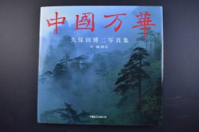 （己4188）初版《中国万华》精装大开本1册全 久保田博二写真集 陈舜臣序 1986年 日本摄影师久保田博二 (Hiroji Kubota)从1979年到1984年期间，在中国拍摄了二十多万张照片。玛格南式的摄影风格，他以一个东方人的视角，对变革中的中国进行了比较全方位的观看，记录下真实的80年代的中国 尺寸 31*30CM