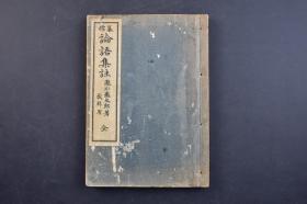 论语集注 线装十卷1册全 1941年 （己2576）