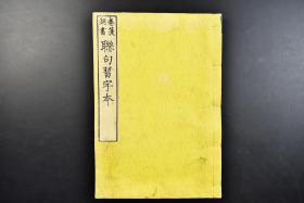 （戊4452）卷菱湖书《聊句习字本》线装1册全 木板阴刻 行书  赤堀秀先生编辑 静观堂 玉润堂梓 书写恭谨诚恳，直接二王、欧、虞、褚余风，整篇结构严密，字行间有乌丝栏界格，点画圆整，端庄秀丽，一撇一捺显得静中有动，飘然欲仙  大开本 尺寸：26.5*18cm