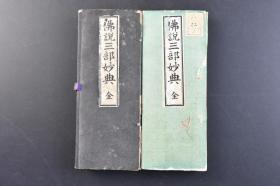 （戊8156）《佛说三部妙典》原函经折装1册全 佛说无量寿经上、下卷 曹魏天竺三藏康僧铠译 佛说观无量寿经 宋元嘉中畺良耶舍译 佛说阿弥陀经 姚秦三藏法师鸠摩罗什奉诏译 兴教书院 1926年 宗教 佛教 净土三经，有关阿弥陀佛及其极乐净土的三部佛经，为汉传净土宗的根本经典。尺寸 17.8*7CM