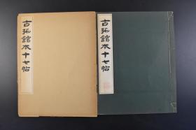 （丁8783）珂罗版精印《古拓馆本十七帖》原函线装1册全 书法字帖 通篇书法符合中国人的审美理想，字形姿态丰富但不过分张扬，气息冲和，刚柔相济，既有法度，又有极高的审美境界  清雅堂 1972年